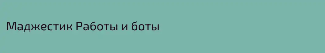 Маджестик Работы и боты